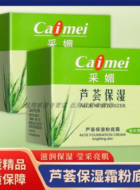 【天猫正品】采媚芦荟保湿粉底霜莹采亮肌50g 高度保湿抗皱营养霜
