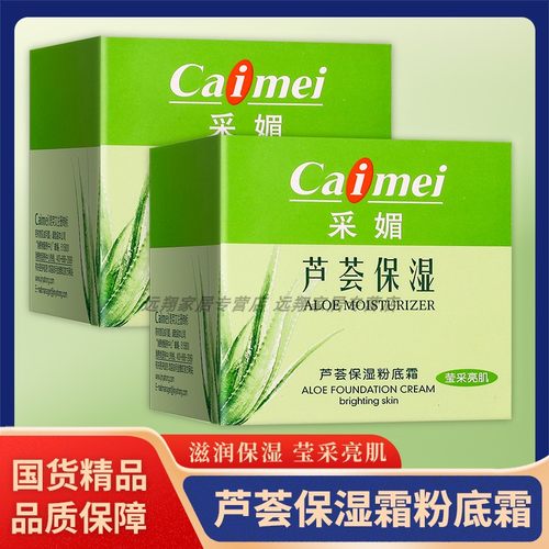【天猫正品】采媚芦荟保湿粉底霜莹采亮肌50g 高度保湿抗皱营养霜