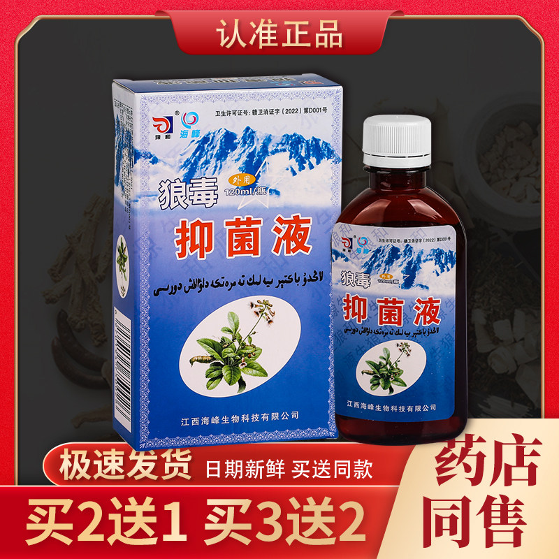 【天猫正品】狼和狼毒抑菌液 120ml/瓶