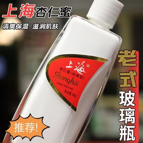 【正品包邮】上海杏仁蜜86g 上海杏仁蜜(经典型)玻璃瓶精品老国货