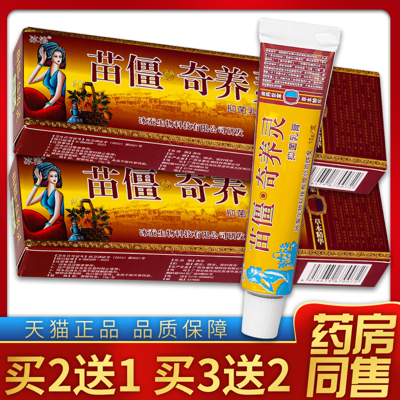 【天猫正品】冰浪苗疆奇养灵抑菌乳膏冰浪苗疆奇痒灵 15g/盒 保健用品 皮肤消毒护理（消） 原图主图