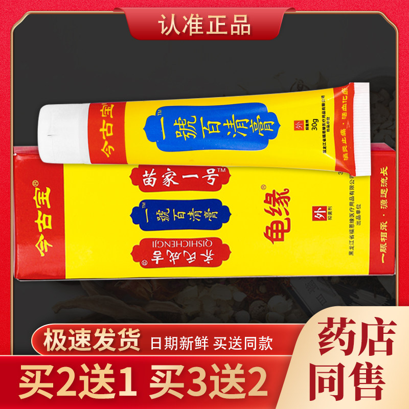 【天猫正品】今古宝龟缘一号百清膏抑菌剂 30g/盒