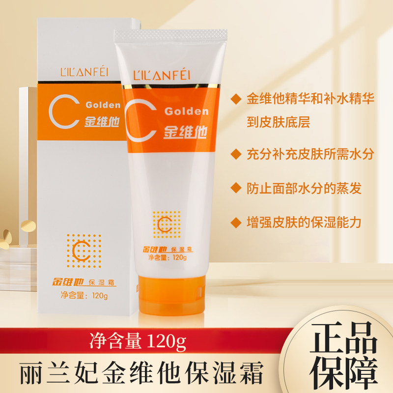 【正品包邮】丽兰妃金维他保湿霜120g润肤面霜润肤霜秋冬身体乳液