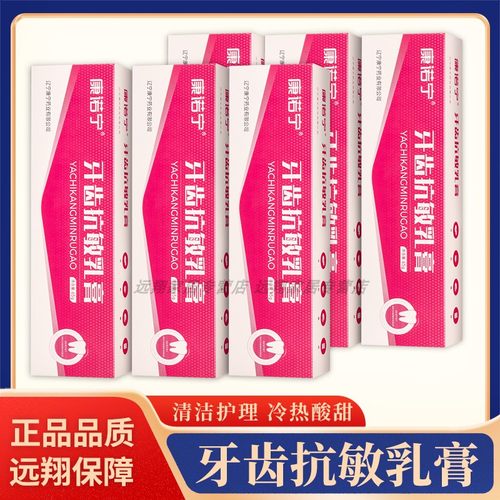 【正品包邮】康诺宁牙齿抗敏乳膏65g 康宁药业康齿宁丁硼牙科乳膏