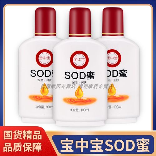 【正品包邮】宝中宝SOD蜜100ml老牌子国货补水保湿润肤露面部保湿