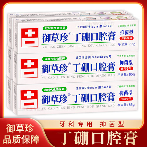 【天猫正品】御草珍丁硼口腔膏65g 丁鹏口腔膏 丁香香型 牙科专用