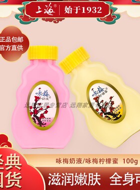 【正品包邮】咏梅奶液柠檬蜜100g 宫灯咏梅 咏梅奶液上海国货经典