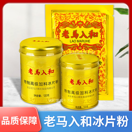【天猫正品】老马入和冰片粉 70g袋装/100g/120g武汉老马入河国货