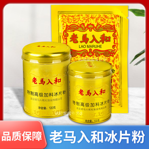 【天猫正品】老马入和冰片粉 70g袋装/100g/120g武汉老马入河国货