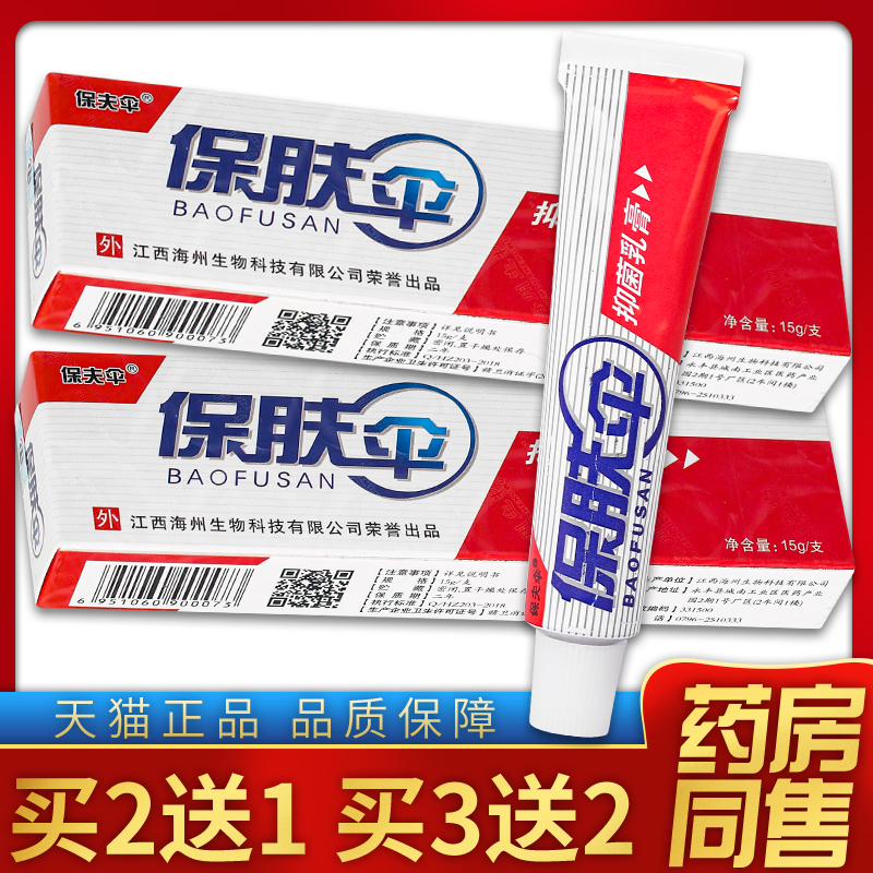 【天猫正品】保夫伞保肤伞抑菌乳膏铍白金保肤伞 15g/盒-封面