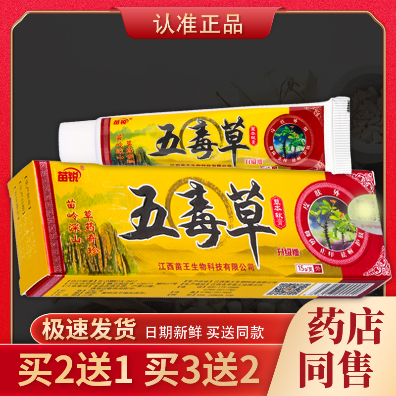 【天猫正品】苗锐五毒草草本软膏 15g/盒-封面