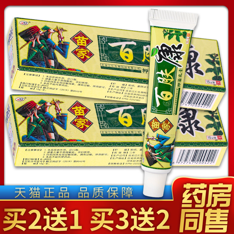 【天猫正品】欢夫苗家百肤康抑菌乳膏 15g/盒
