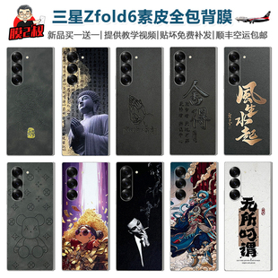 适用于三星zfold7/fold6素皮全包膜fold5/w24手机贴膜送中轴膜fold4/fold3皮质贴纸W23改色全身膜w22买一送一