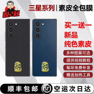 适用于三星zfold5/zfold6素皮全包膜荔枝纹w24手机贴膜轻奢纯色小羊皮纹fold4皮质贴纸轻薄W23/w22黑色全身膜