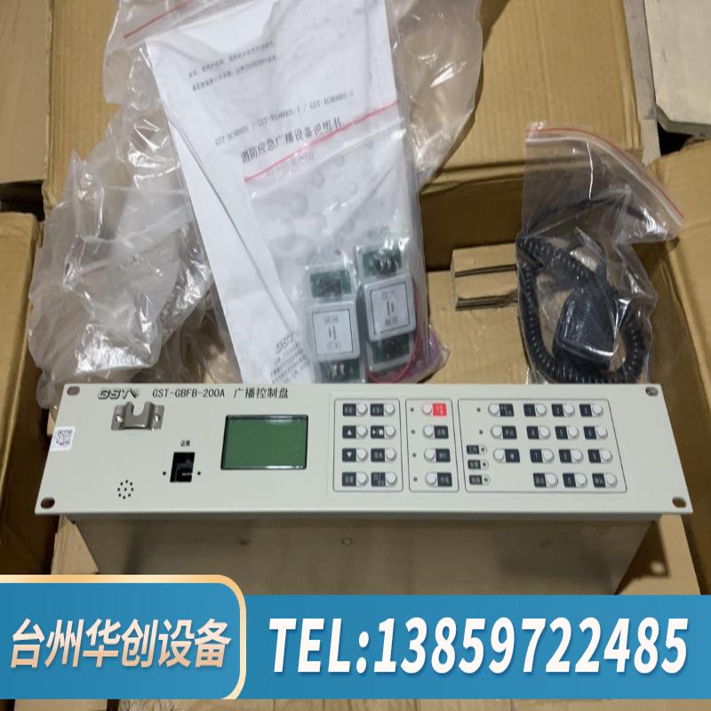 海湾GST-GBFB-200A广播控制盘，海湾消防广播控.议价