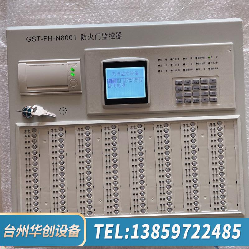 海湾GST-FH-N8001防火门监控器，点数256，出.议价