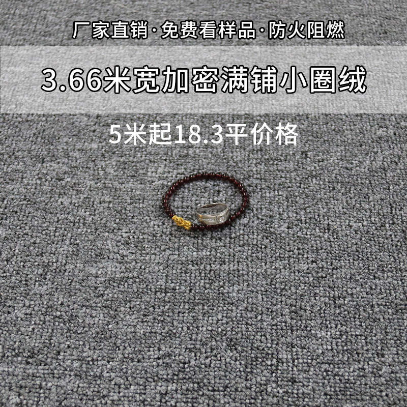 3.66米宽小圈绒满铺阻燃地毯