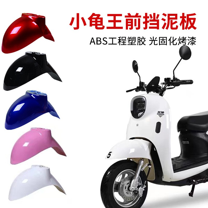 适用爱玛雅迪电动车前挡泥板通用