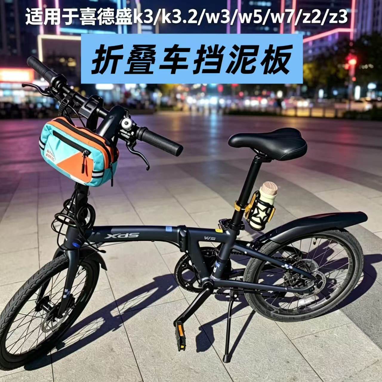 适用喜德盛折叠自行车挡泥板W图片