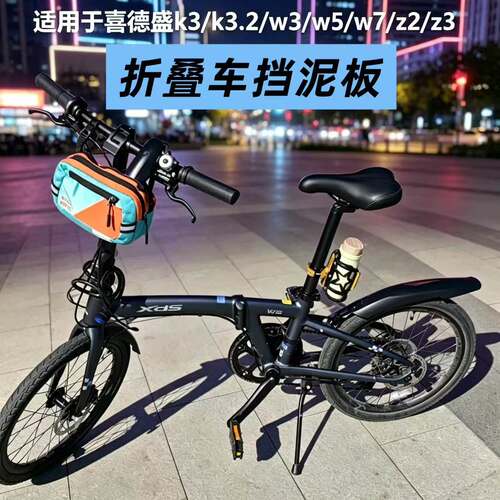 适用喜德盛折叠自行车挡泥板W