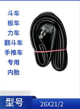 手推车轮胎工地斗车板车劳动车26x2 1/2翻斗车袋人力车内胎内外胎