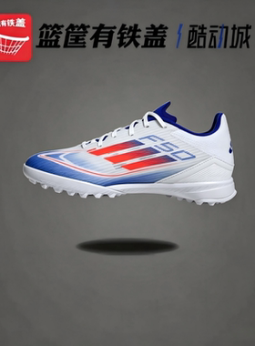 Adidas 阿迪达斯F50 LEAGUE TF碎钉 男子中端 人造草足球鞋IF1343