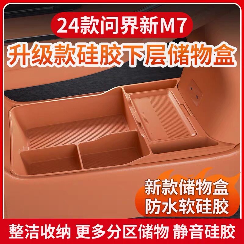 适用24款问界M7中控下硅胶储物盒置物盒配件收纳内饰改装汽车用品