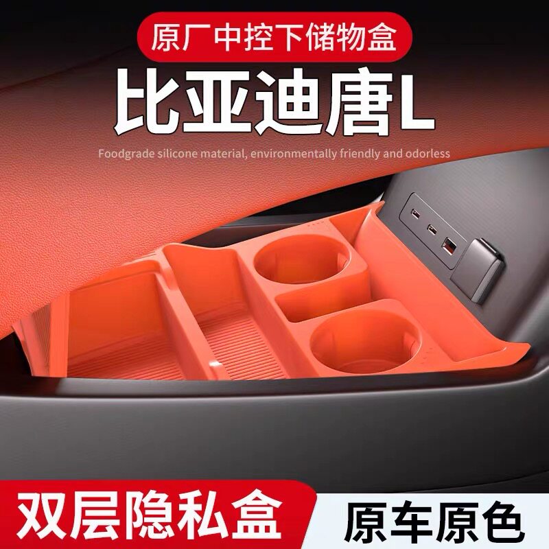 适用比亚迪唐L中控下硅胶储物盒置物盒配件收纳盒内饰改装饰用品