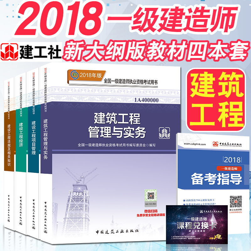 ¡¾½¨¹¤Éç¡¿Ò»¼¶½¨Ôìʦ2018½Ì²Ä·¿½¨½¨Öþ¹¤³Ì¹ÜÀíÓëʵÎñ½¨É蹤³ÌÏîÄ¿¹ÜÀí·¨¹æ¾¼ÃÈ«Ì×4±¾ Ò»½¨2018½Ì²Ä¿¼ÊÔÓÃÊé¿É´îÕæÌâÊÔ¾íϰÌ⼯