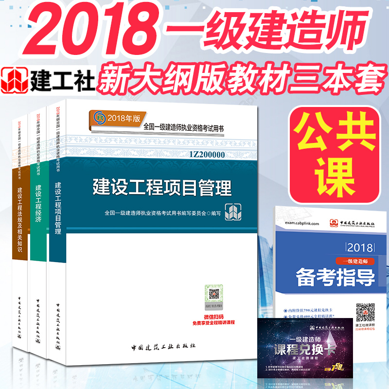 ¡¾½¨¹¤Éç¡¿Ò»¼¶½¨Ôìʦ2018½Ì²Ä½¨É蹤³Ì¾¼ÃÏîÄ¿¹ÜÀí·¨¹æÖªÊ¶¹«¹²¿ÎÈ«Ì×3±¾ Ò»½¨2018½Ì²Ä¿¼ÊÔÓÃÊé¿É´î¹º½¨Öþ·¿½¨ÊÐÕþ»úµçË®Àûרҵ