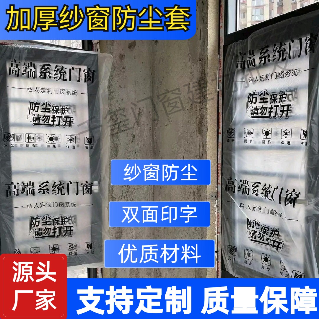 装修玻璃门窗纱窗防尘套保护袋
