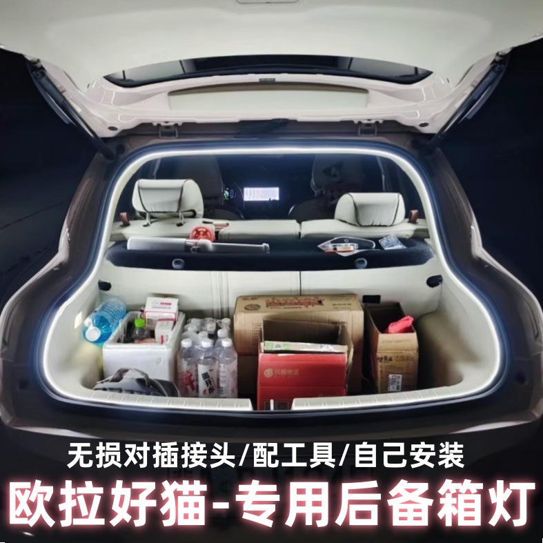 欧拉好猫后备箱灯氛围灯尾箱照明灯LED车内装饰改装配件车载用品