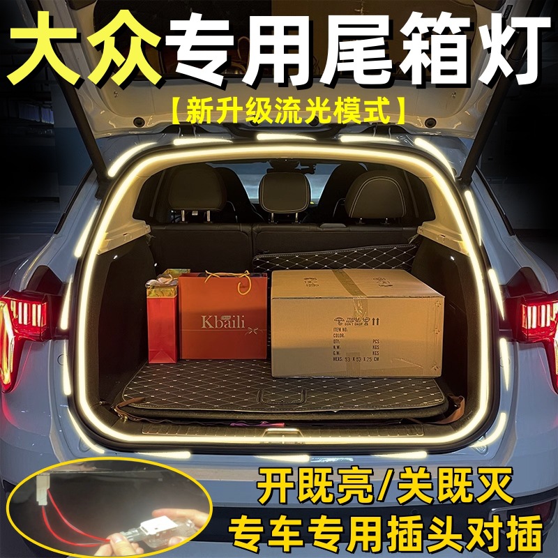适用大众汽车后备箱灯流光流水途观途昂速腾高尔夫探岳朗逸尾箱灯