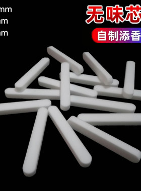无味香薰片DIY长条无味香片