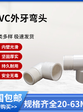PVC外牙弯头90度塑料水管鱼缸水族配件4分20 25 32外螺纹外丝接头