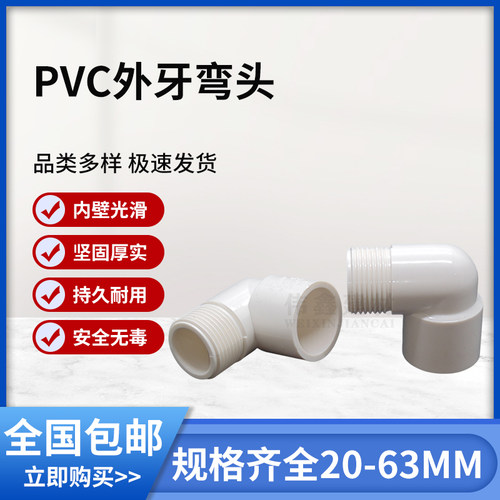 PVC外牙弯头90度塑料水管鱼缸水族配件4分20 25 32外螺纹外丝接头
