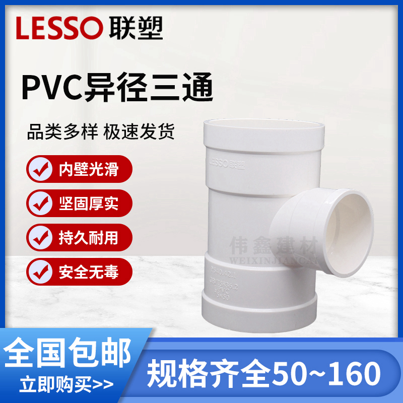 联塑 异径三通 联塑PVC排水配件接头 排水 管件50 75 110 160 200