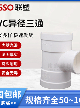 联塑 异径三通 联塑PVC排水配件接头 排水 管件50 75 110 160 200