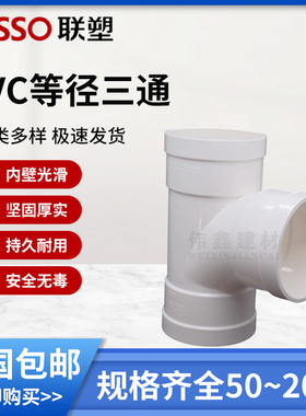 联塑等径 三通联塑PVC水管配件接头PVC排水管件50 75 110 160 200