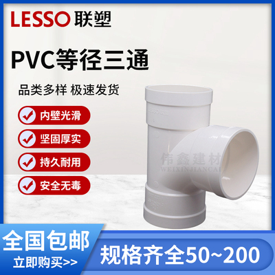联塑等径 三通联塑PVC水管配件接头PVC排水管件50 75 110 160 200