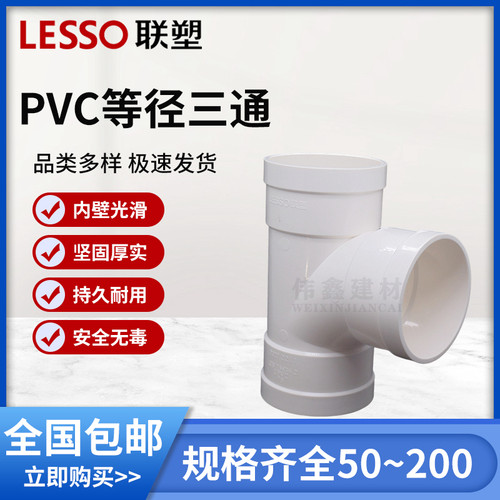 联塑等径 三通联塑PVC水管配件接头PVC排水管件50 75 110 160 200