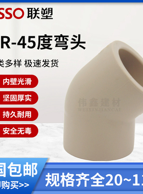 联塑PPR45度弯头 20 25 4分水管配件 32 40 50 63 75 90 110 直弯