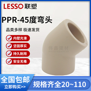 联塑PPR45度弯头 20 25 4分水管配件 32 40 50 63 75 90 110 直弯