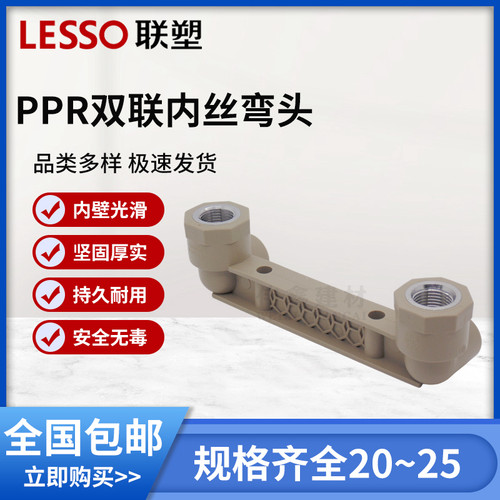 联塑PPR20 4分双联内丝弯头水管 淋浴 双联底座PPR冷热配件25 6分