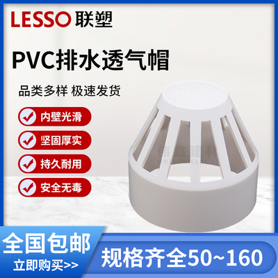 联塑 透气帽 联塑PVC排水配件接头联塑排水管件接头50 75 110 160