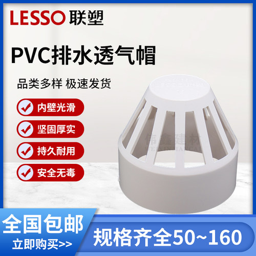 联塑 透气帽 联塑PVC排水配件接头联塑排水管件接头50 75 110 160
