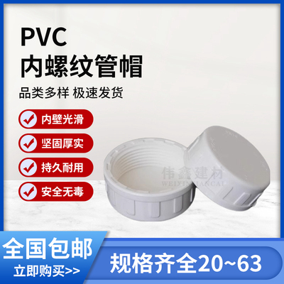 PVC内牙管堵内丝管帽内螺纹堵头丝口丝牙堵帽闷盖20 25 32 40 50