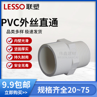 联塑外丝直通PVC接头件外牙直接给水20 25 32 40 50 63 75 90 110