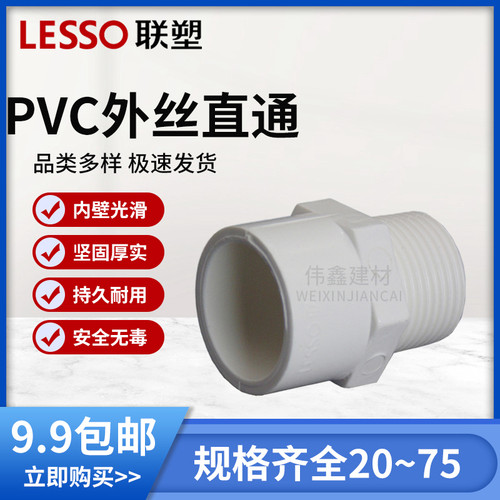 联塑外丝直通PVC接头件外牙直接给水20 25 32 40 50 63 75 90 110 - 封面