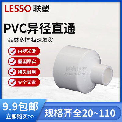 联塑PVC变径大小头异径直通